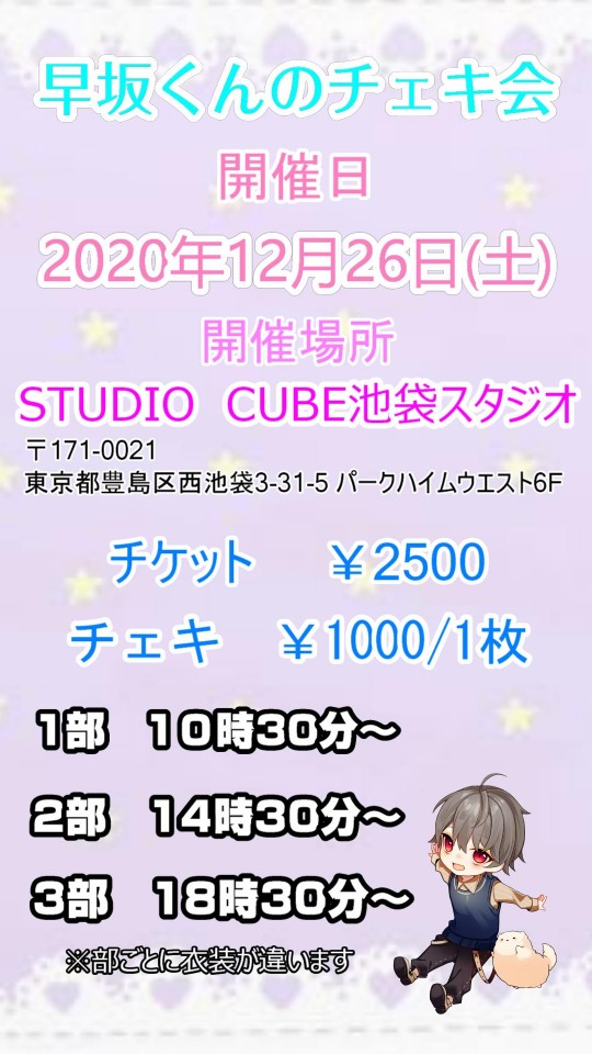 【1部】早坂くんのチェキ会（延期になりました）