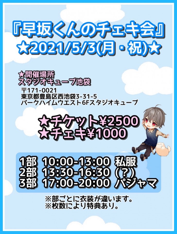 【3部】早坂くんのチェキ会　5月3日（月）