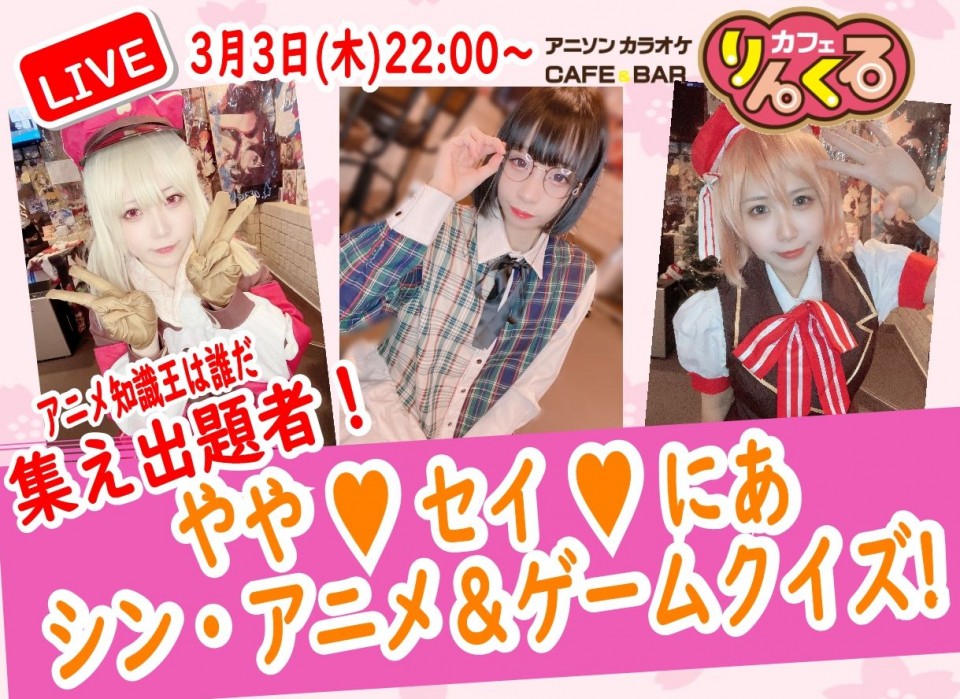 3/3㈭22時やや/セイ/にあ アニメゲーム物知り王決定戦！