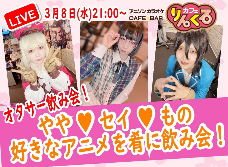 3/8㈫21時~ややセイもの　好きなアニメを肴に飲み会！