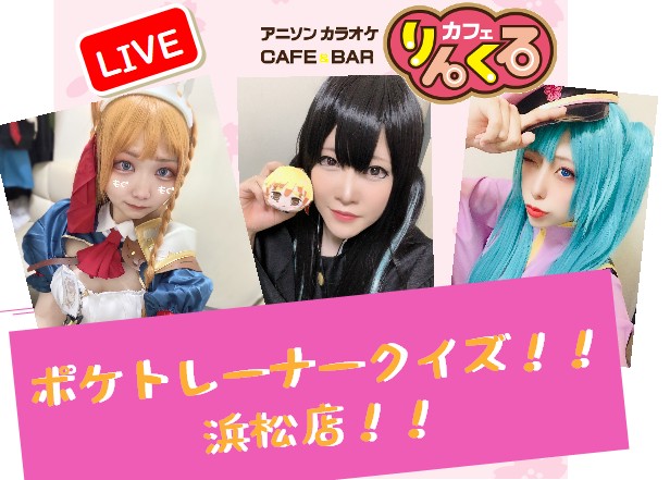 3/9㈬21時～　浜松店ポケトレーナークイズ！