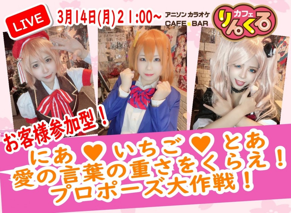 3/14㈪21時 にあ/いちご/とあ　プロポーズ大作戦！