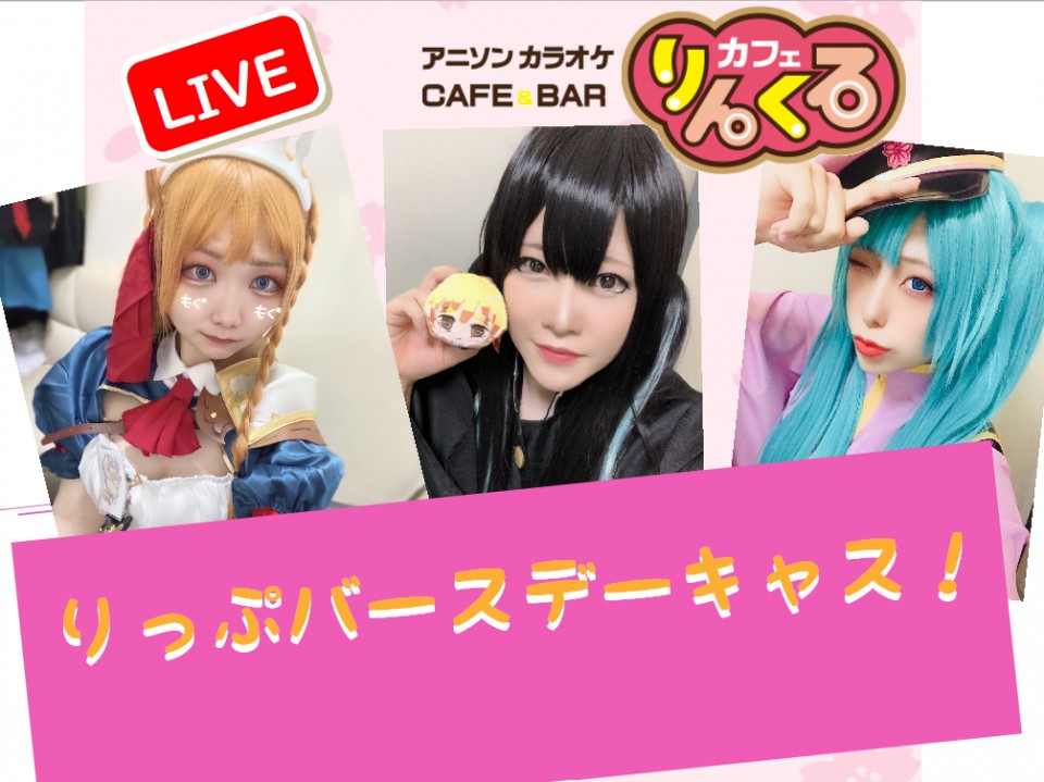 3/16(水)　21時～　りっぷバースデーキャス！